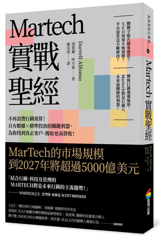 Martech實戰聖經：不再浪費行銷預算！自有數據╳精準投放的關鍵利器，為你找到真正客戶、獲取更高營收！