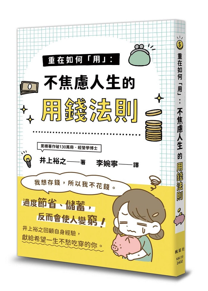 重在如何「用」：不焦慮人生的用錢法則