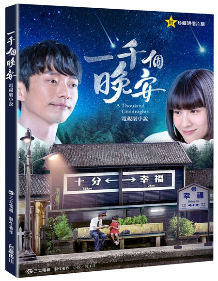 一千個晚安 電視劇小說（附珍藏明信片組）