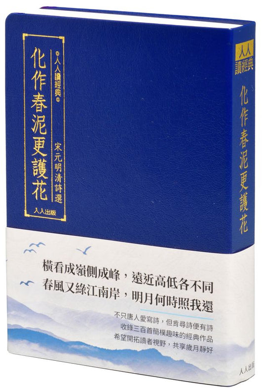 化作春泥更護花：宋元明清詩選