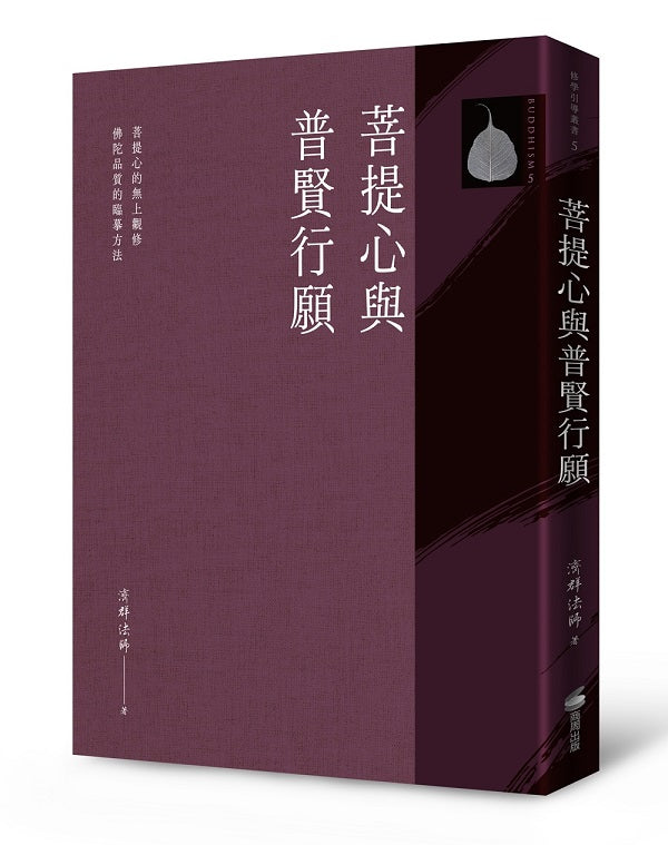 菩提心與普賢行願