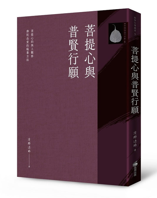 菩提心與普賢行願