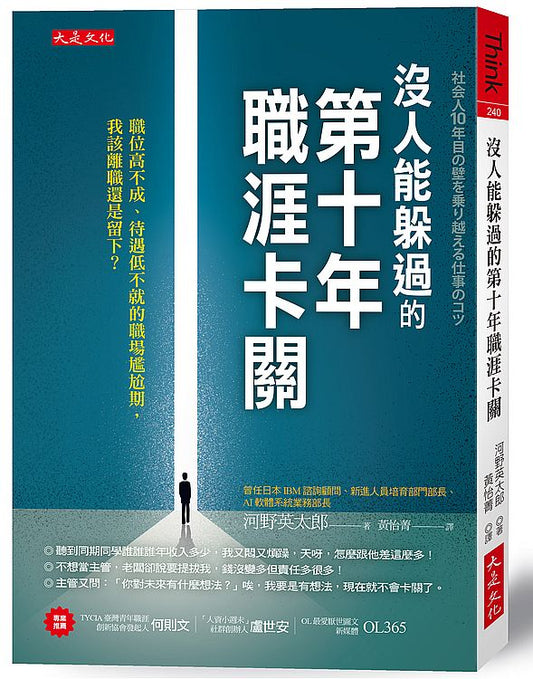 沒人能躲過的第十年職涯卡關：職位高不成、待遇低不就的職場尷尬期，我該離職還是留下？