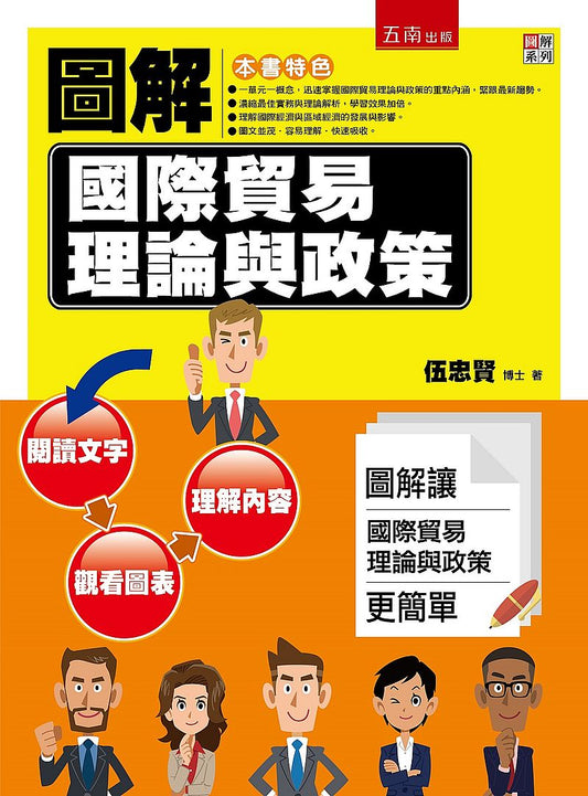 圖解國際貿易理論與政策 ：圖解讓國際貿易理論與政策更簡單