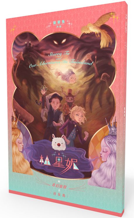 與杜星妮的奇幻旅程之孖女島