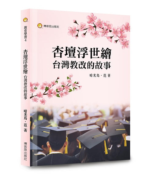 杏壇浮世繪．台灣教改的故事
