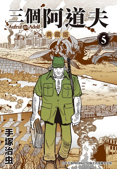 三個阿道夫 典藏版（５）完