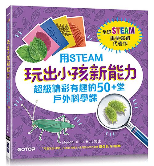 用STEAM玩出小孩新能力：超級精彩有趣的50+堂戶外科學課
