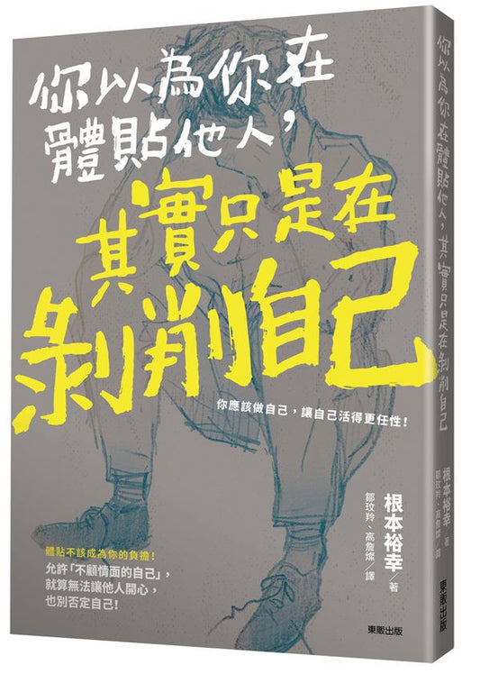 你以為你在體貼他人，其實只是在剝削自己