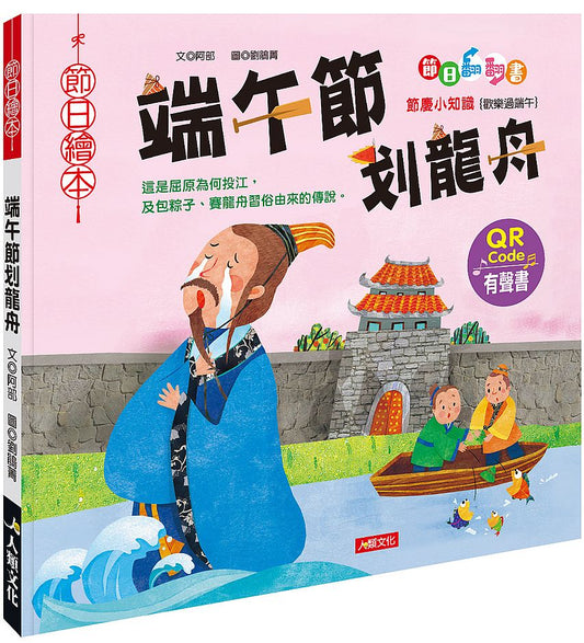 節日繪本：端午節划龍舟翻翻書（QR Code有聲書）（附龍舟車車＋粽子沙鈴）