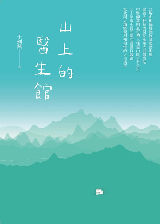 山上的醫生館