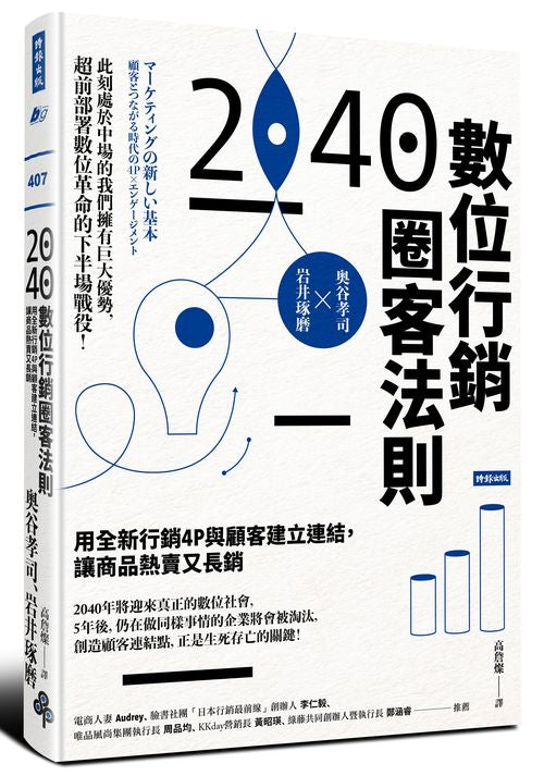 2040數位行銷圈客法則：用全新行銷4P與顧客建立連結，讓商品熱賣又長銷