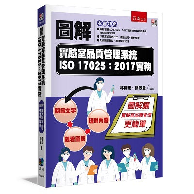 圖解實驗室品質管理系統ISO 17025:2017實務