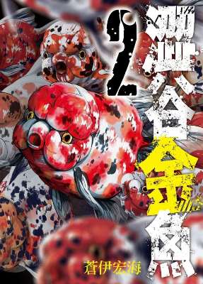 澀谷金魚（２）