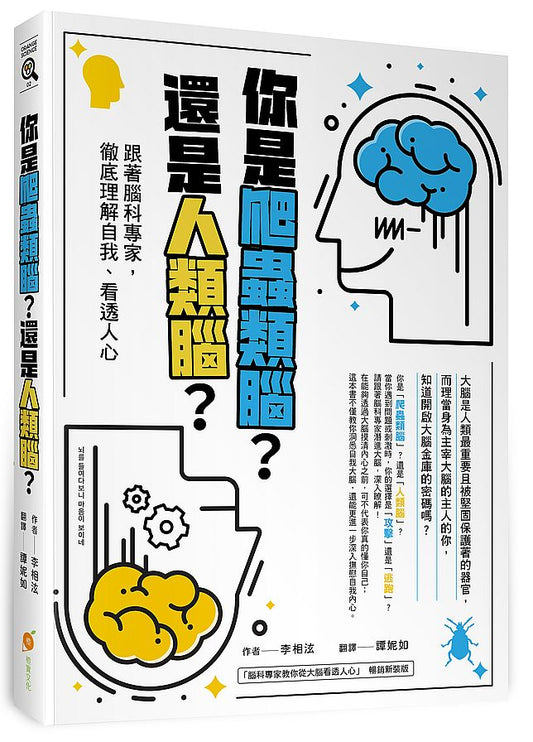 你是爬蟲類腦？還是人類腦？—跟著腦科專家，徹底理解自我、看透人心