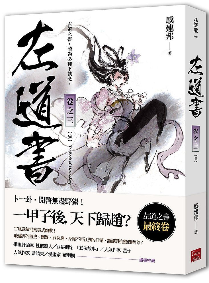 左道書卷之三（完）