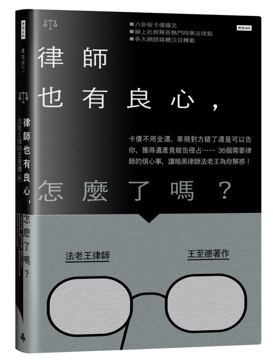 律師也有良心，怎麼了嗎？