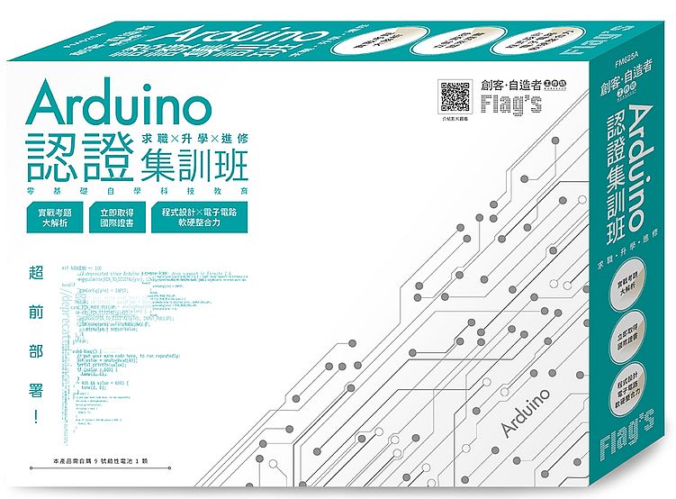 Flags 創客．自造者工作坊 Arduino 認證集訓班：求職ｘ升學ｘ進修 超前部署