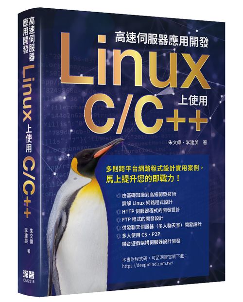 高速伺服器應用開發 - Linux上使用C/C++