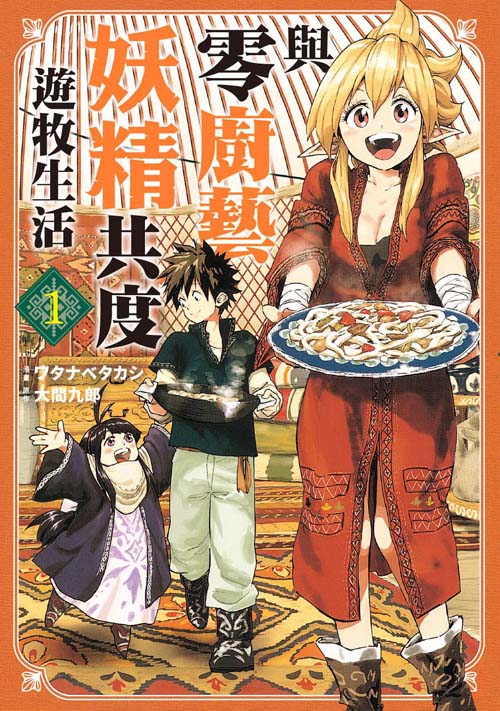 與零廚藝妖精共度遊牧生活（１）