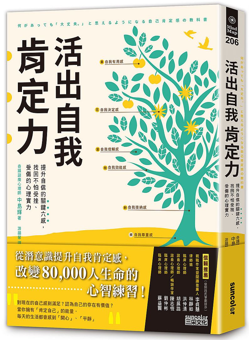 活出自我肯定力：提升自信的關鍵六感，找回不怕受挫、受傷的心理實力