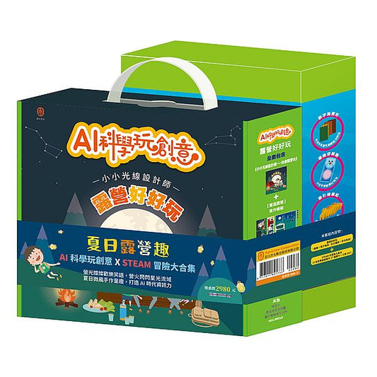 夏日露營趣 套組：《AI科學玩創意：露營好好玩》＋《STEAM 冒險大集合（任3本）》