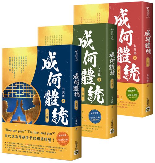 成何體統【上中下套書】