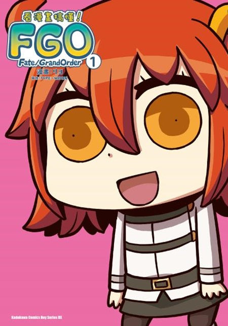 看漫畫搞懂Fate?Grand Order！（１）