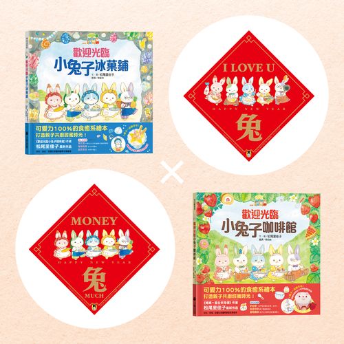 歡迎光臨小兔子咖啡館&冰?鋪【好事成雙賀歲慶功版】限量套組(共2冊，限量加贈【I LOVE U 兔】+【MONEY兔MUCH】萌兔春聯)