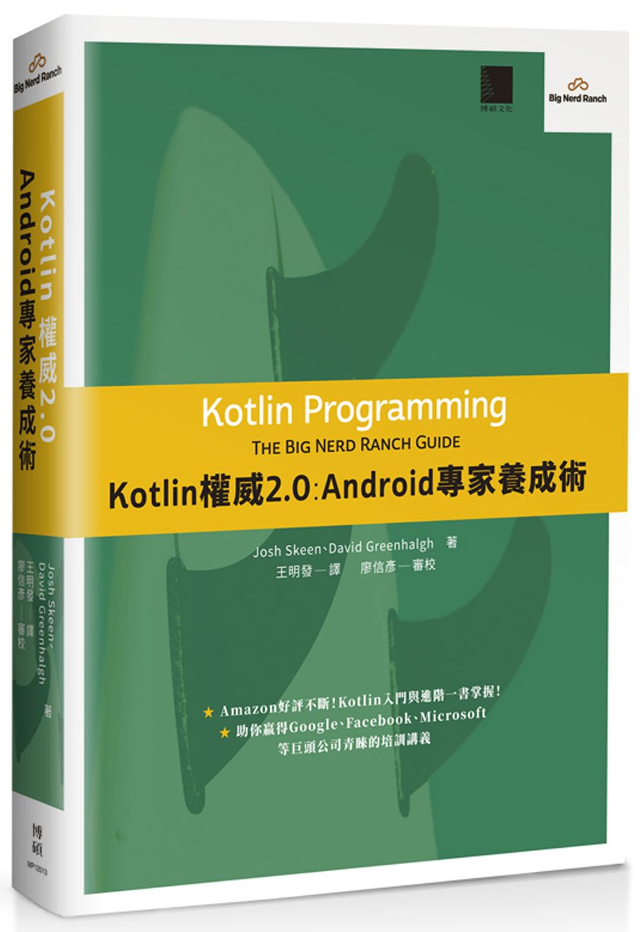 Kotlin權威２．０：Android專家養成術