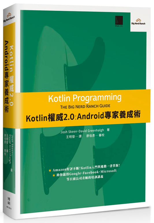 Kotlin權威２．０：Android專家養成術