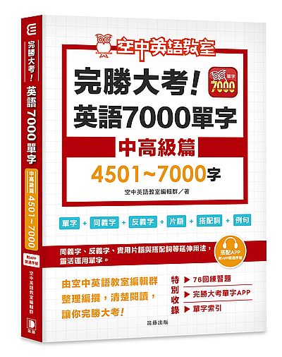 完勝大考英語7000單字：中高級篇4501～7000字（附app序號）