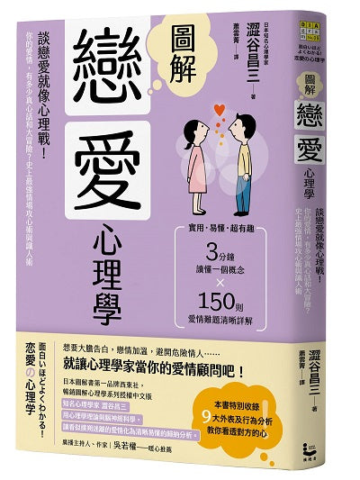 圖解戀愛心理學（二版）：談戀愛就像心理戰！你的愛情，有多少真心話和大冒險？史上最強情場攻心術與識人術