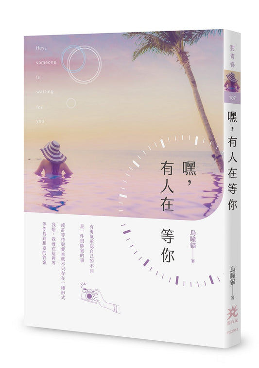 嘿，有人在等你