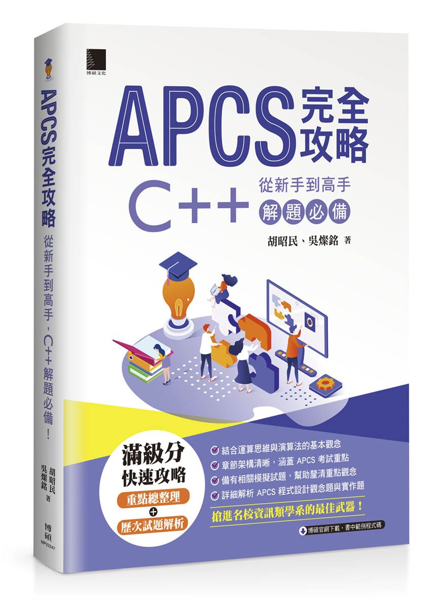 APCS 完全攻略：從新手到高手，C++ 解題必備！