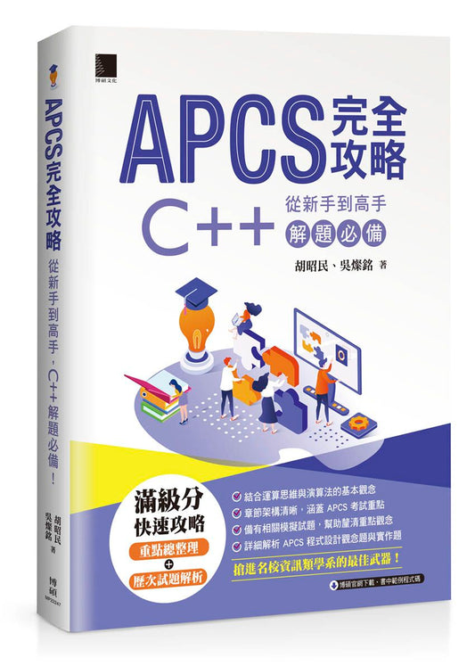 APCS 完全攻略：從新手到高手，C++ 解題必備！