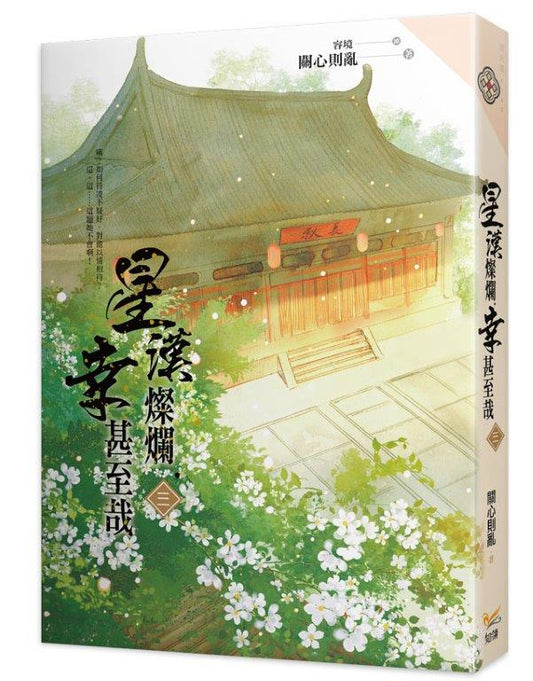 星漢燦爛，幸甚至哉三