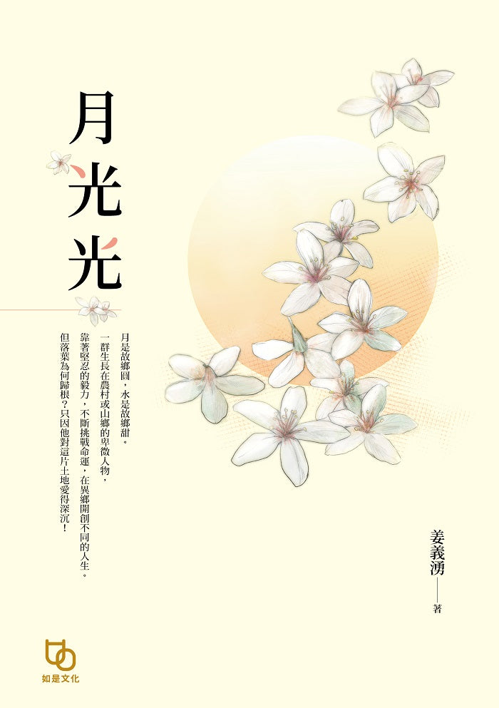 月光光
