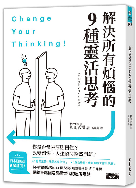 解決所有煩惱的９種靈活思考
