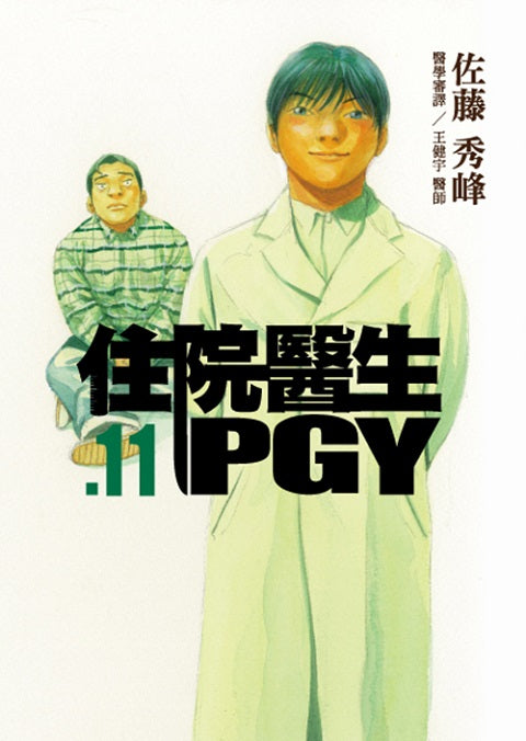 住院醫生PGY 第十一集