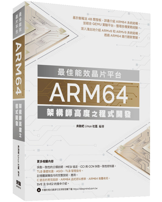 最佳能效晶片平台 - ARM64架構師高度之程式開發