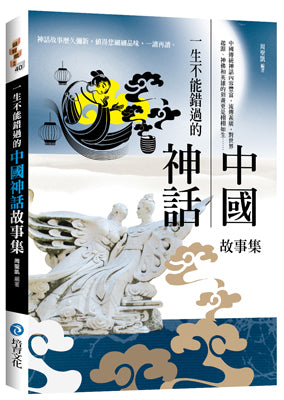 一生不能錯過的中國神話故事集