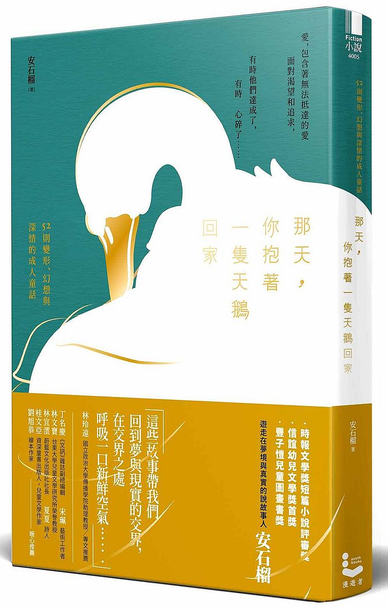 那天，你抱著一隻天鵝回家：52則變形、幻想與深情的成人童話