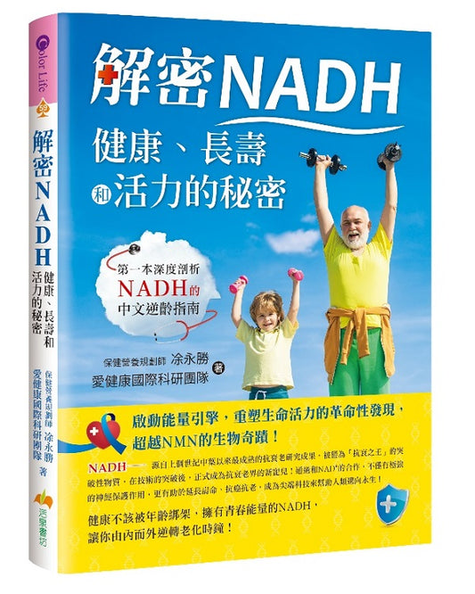 解密NADH：健康、長壽和活力的秘密