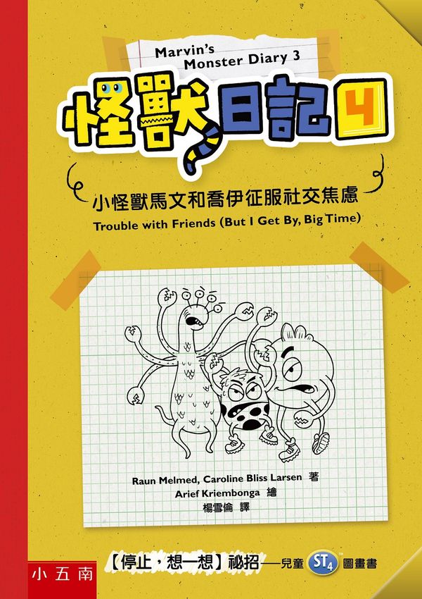 怪獸日記4 ：小怪獸馬文和喬伊征服社交焦慮