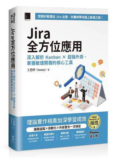 Jira 全方位應用：深入解析 Kanban × 超強外掛，掌握敏捷開發的核心工具 （iThome鐵人賽系列書）【軟精裝】