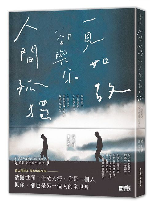 人間孤獨，卻與你一見如故：一見如故，卻與你人間孤獨