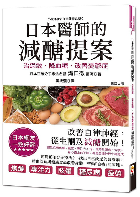 日本醫師的減醣提案：治過敏、降血糖，改善憂鬱症