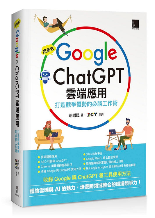 超高效Google×ChatGPT雲端應用：打造競爭優勢的必勝工作術