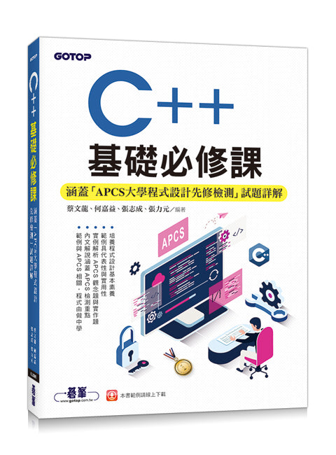 C++基礎必修課(涵蓋「APCS大學程式設計先修檢測」試題詳解)